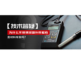 為什么不銹鋼緊固件還帶磁性，是材料有假嗎？不銹鋼磁性問(wèn)題~